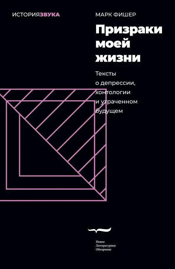 Призраки моей жизни. Тексты о депрессии, хонтологии и утраченном будущем (2-е изд.)