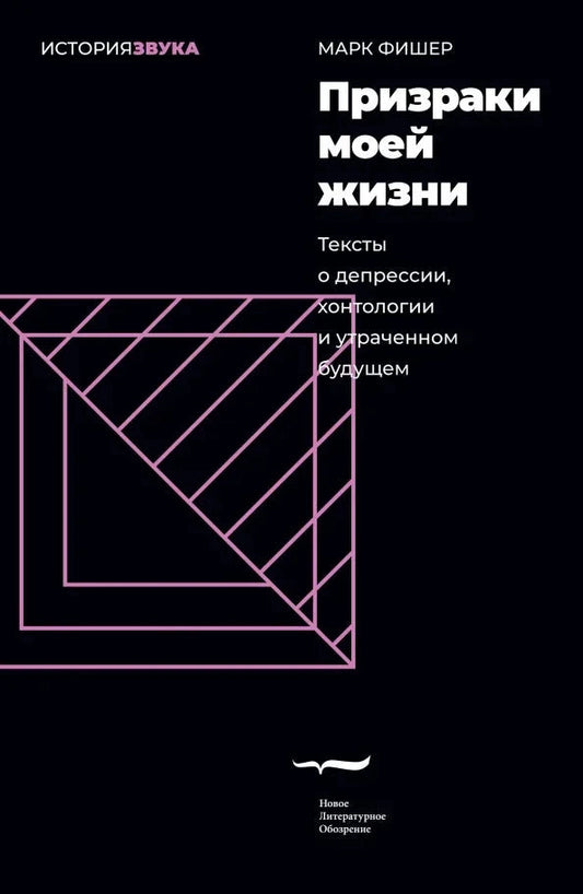 Призраки моей жизни. Тексты о депрессии, хонтологии и утраченном будущем (2-е изд.)