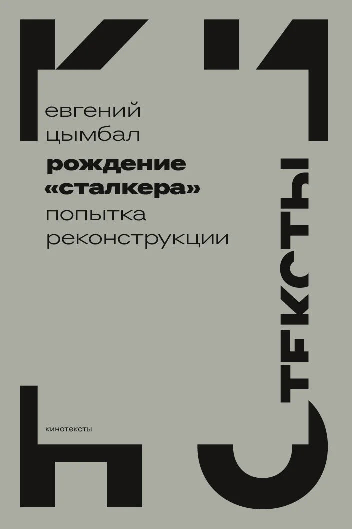 Рождение «Сталкера». Попытка реконструкции (2-е изд.)