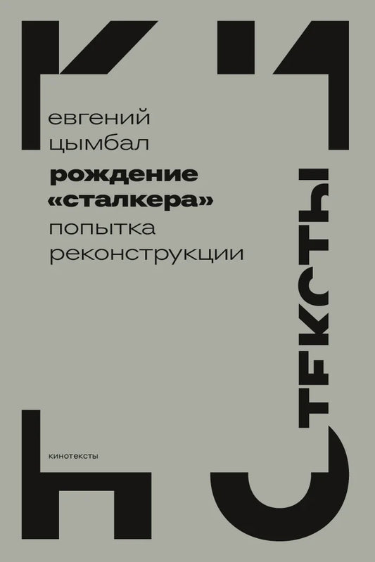Рождение «Сталкера». Попытка реконструкции (2-е изд.)