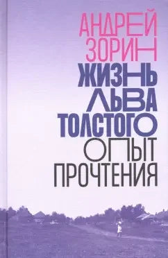 Жизнь Льва Толстого. Опыт прочтения (3-е изд.)