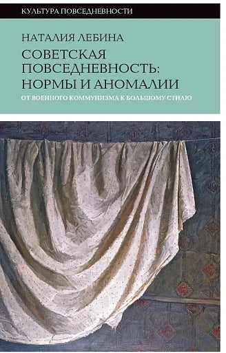 Советская повседневность: нормы и аномалии