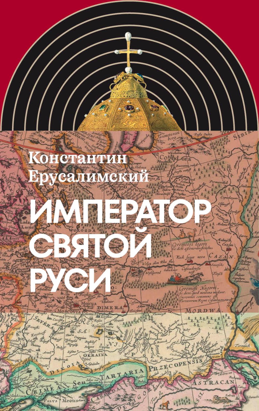 Император Святой Руси