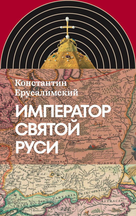 Император Святой Руси