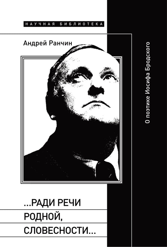 «...Ради речи родной, словесности...» О поэтике Иосифа Бродского