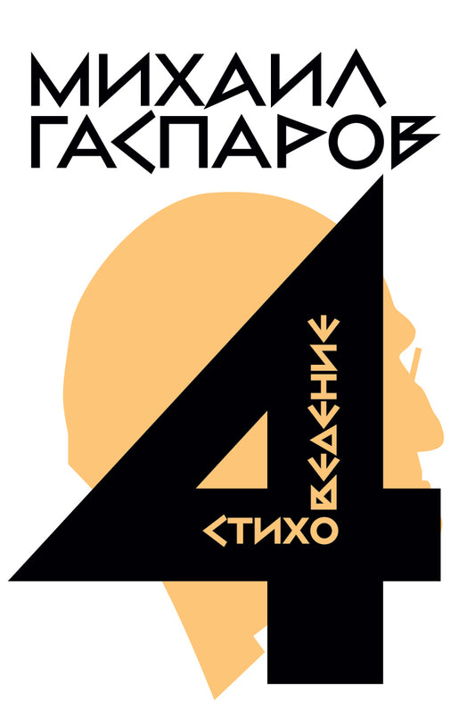 Собрание сочинений в шести томах. Т. IV. Стиховедение