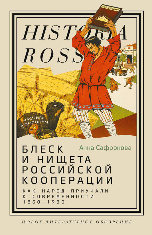 Блеск и нищета российской кооперации. Как народ приучали к современности. 1860–1930
