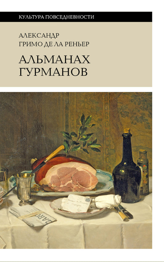 Альманах Гурманов (3-е изд.)