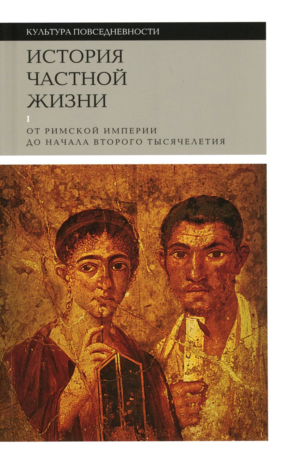 История частной жизни. Том I. От Римской империи до начала второго тысячелетия (6-е изд.)