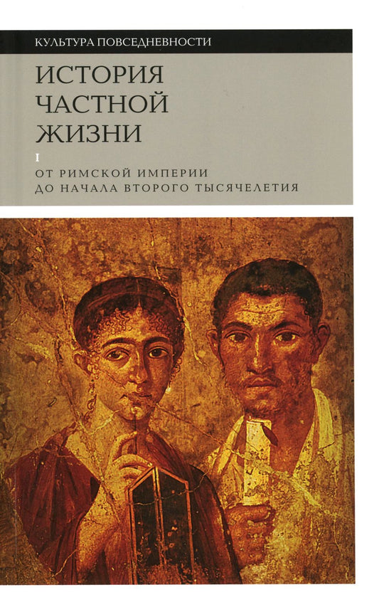 История частной жизни. Том I. От Римской империи до начала второго тысячелетия (6-е изд.)