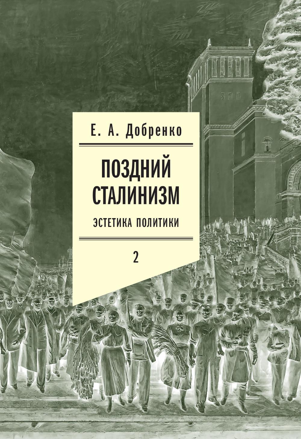 Поздний сталинизм. Эстетика политики. Т. II (2-е изд.)