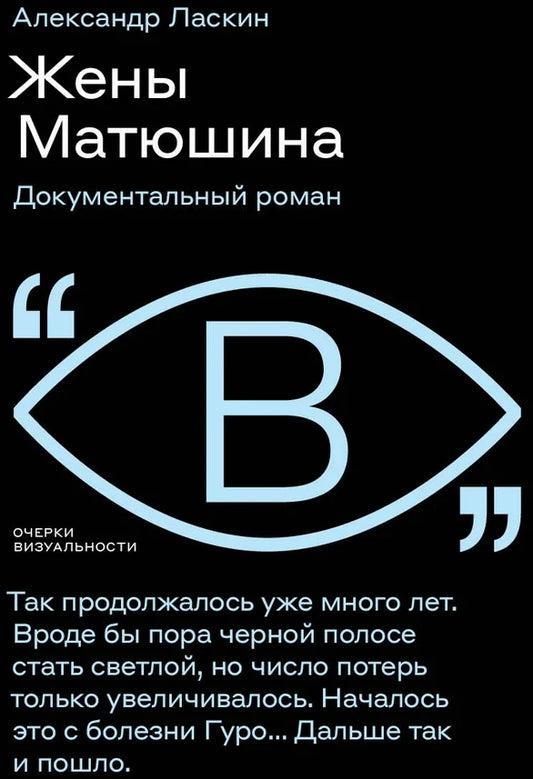 Жёны Матюшина: Документальный роман