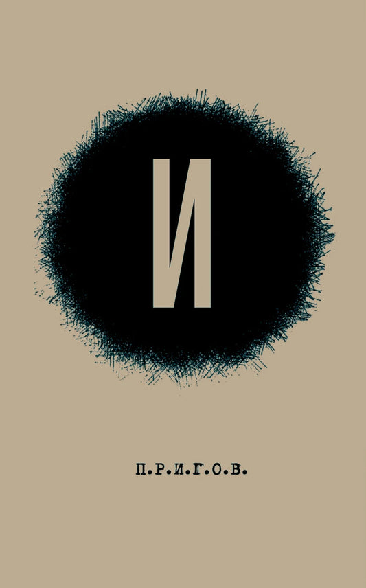 Малое стихотворное собрание. Т. III. И