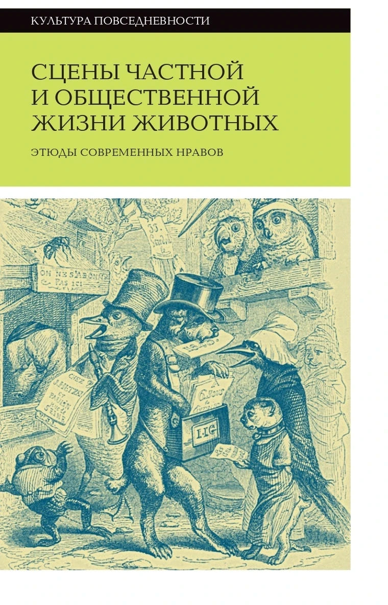 Сцены частной и общественной жизни животных