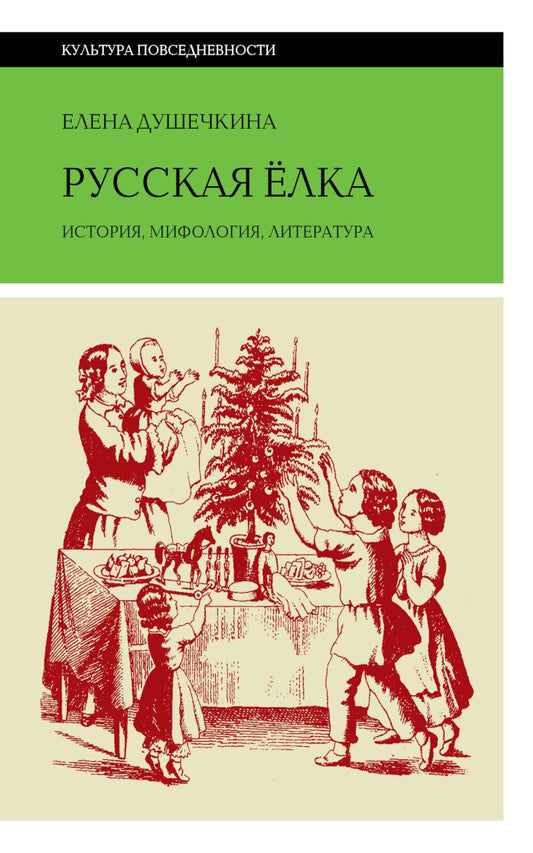 Русская ёлка. История, мифология, литература (6-е изд.)