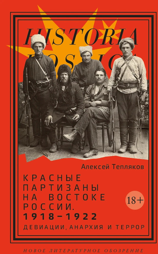 Красные партизаны на востоке России