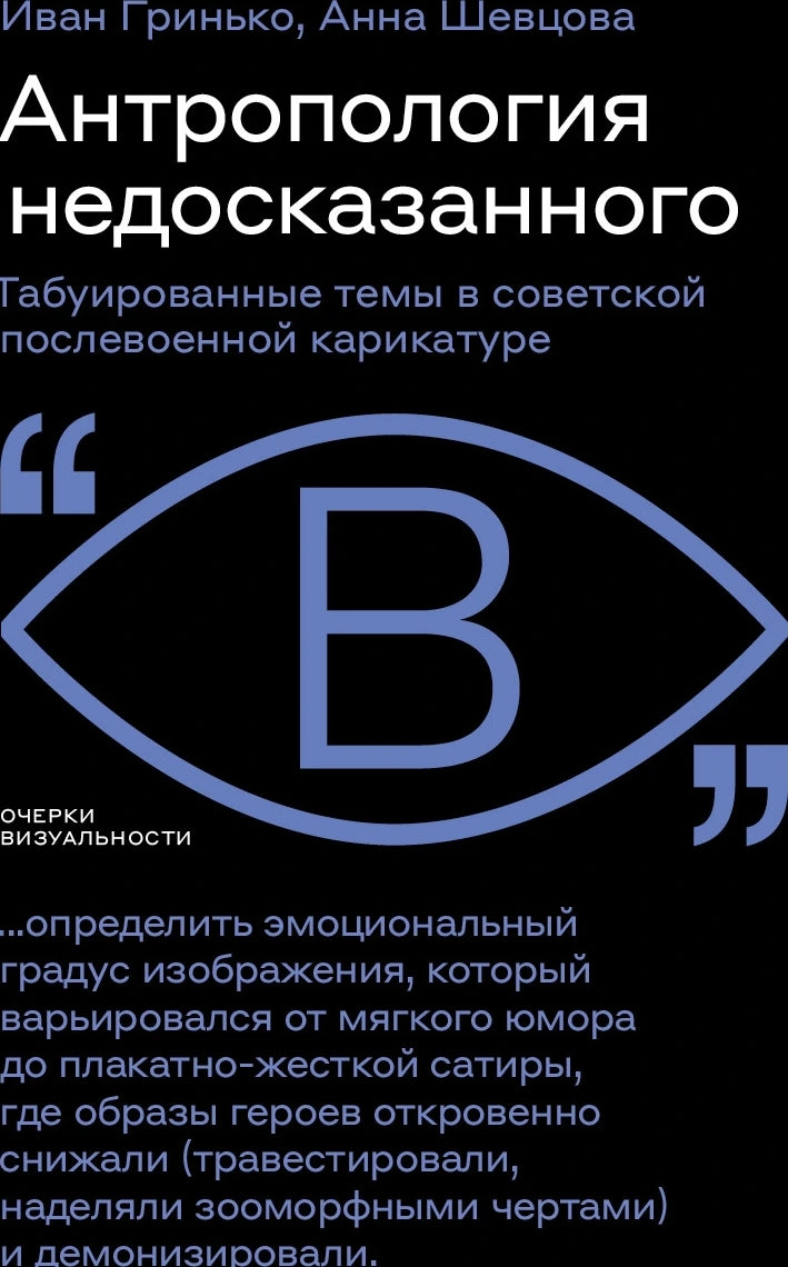 Антропология недосказанного. Табуированные темы в советской послевоенной карикатуре