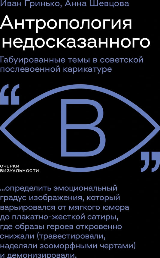 Антропология недосказанного. Табуированные темы в советской послевоенной карикатуре