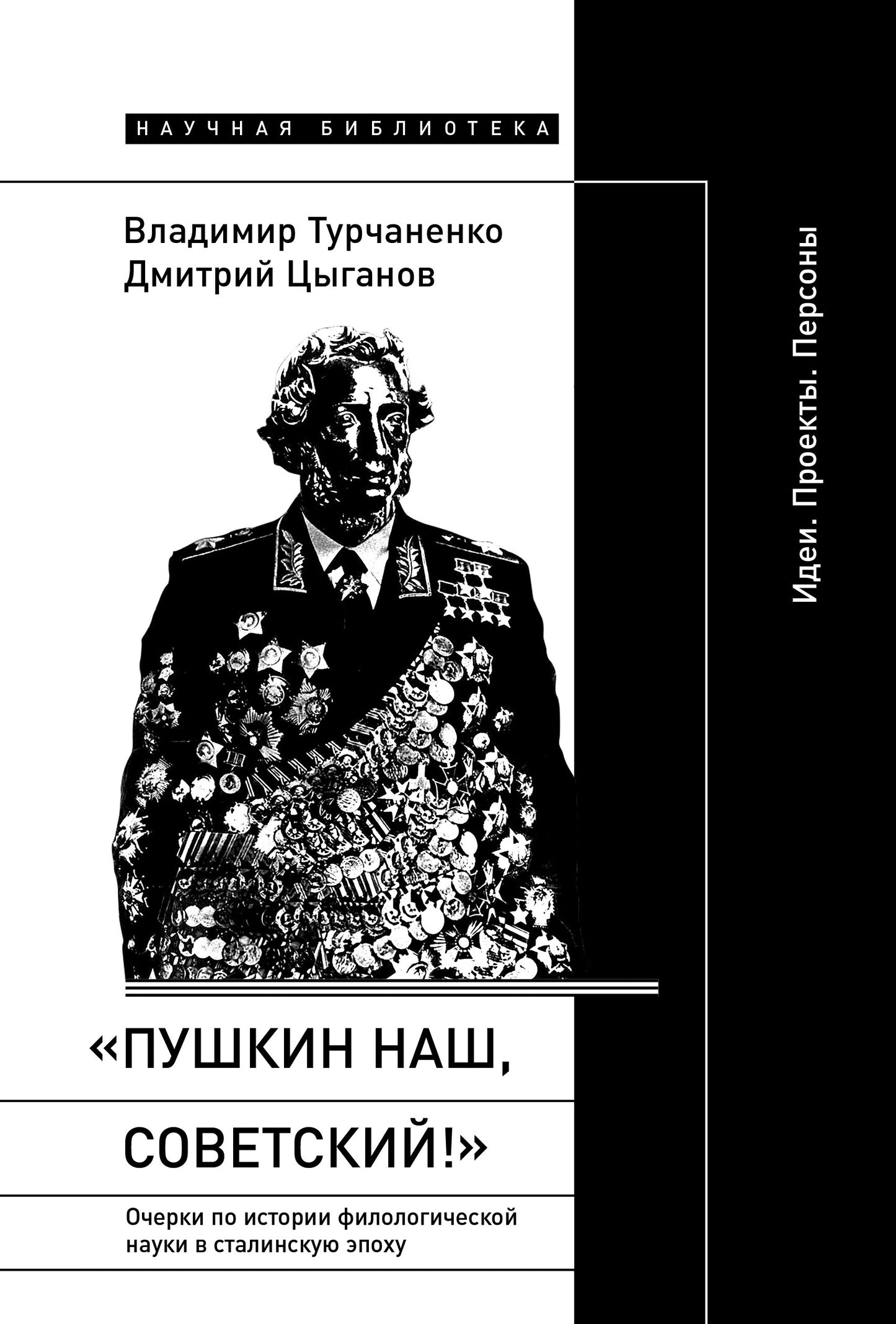 Пушкин наш, советский! Очерки по истории филологической науки в сталинскую эпоху