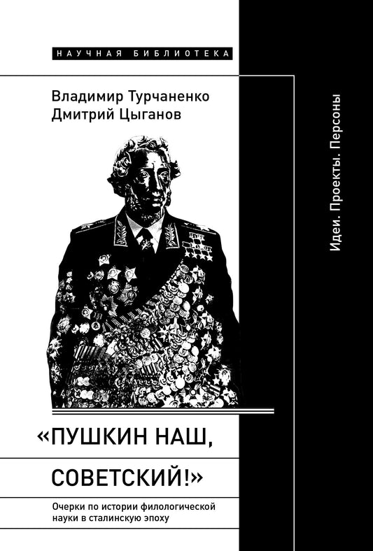 Пушкин наш, советский! Очерки по истории филологической науки в сталинскую эпоху