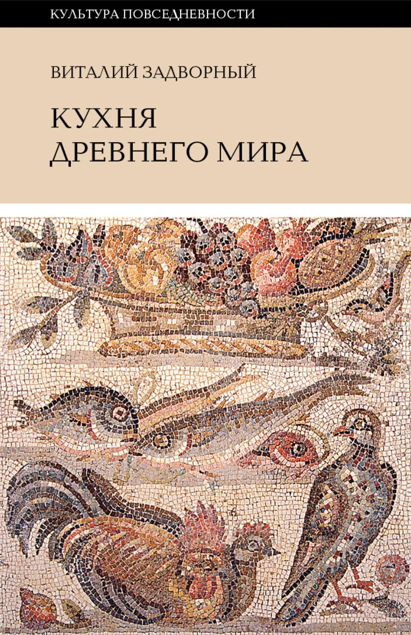 Кухня Древнего мира