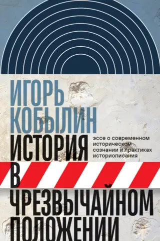 История в чрезвычайном положении. Эссе о современном историческом сознании и практиках историописани