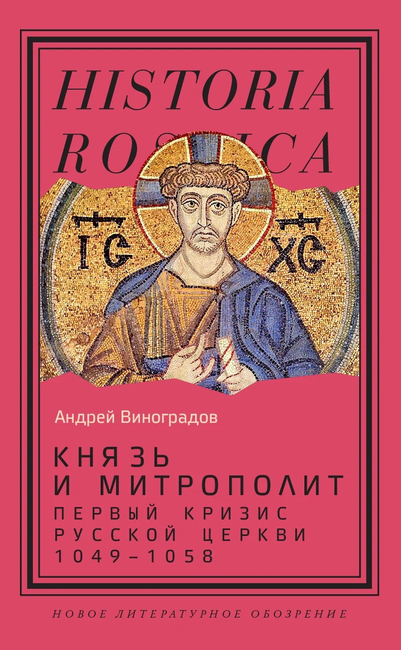Князь и митрополит. Первый кризис Русской церкви (1049–1058)