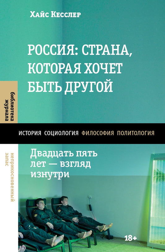 Россия: страна, которая хочет быть другой. Двадцать пять лет – взгляд изнутри