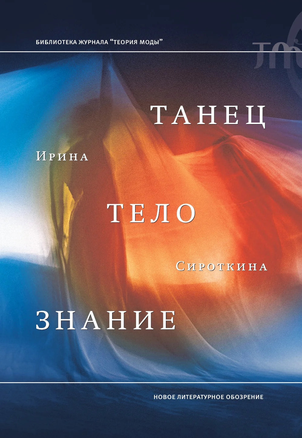 Танец, тело, знание