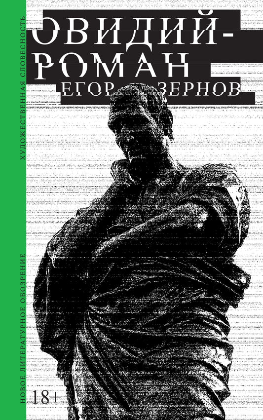 Овидий-роман