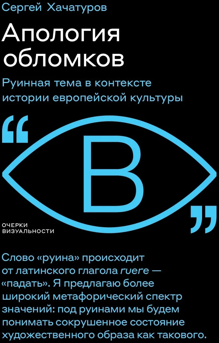 Апология обломков. Руинная тема в контексте истории европейской культуры
