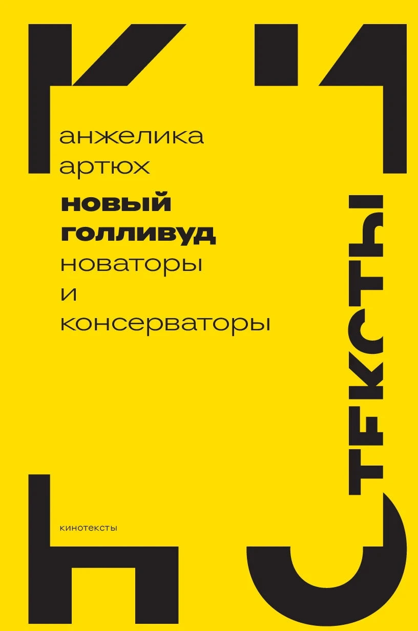 Новый Голливуд: новаторы и консерваторы