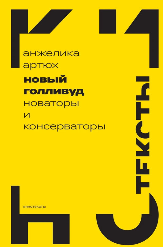 Новый Голливуд: новаторы и консерваторы