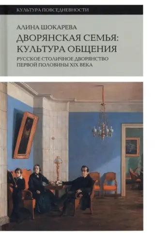 Дворянская семья: культура общения. Русское столичное дворянство первой половины XIX века