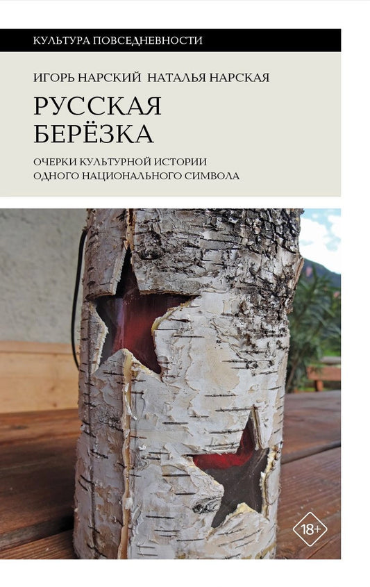 Русская берёзка. Очерки культурной истории одного национального символа