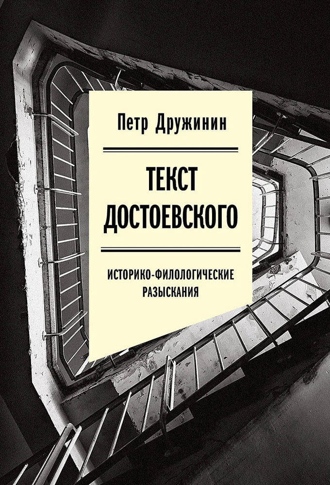 Текст Достоевского: Историко–филологические разыскания