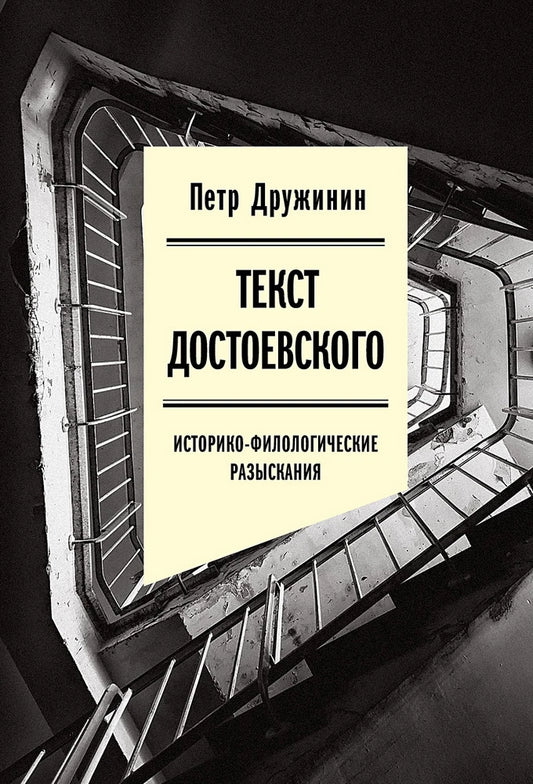 Текст Достоевского: Историко–филологические разыскания