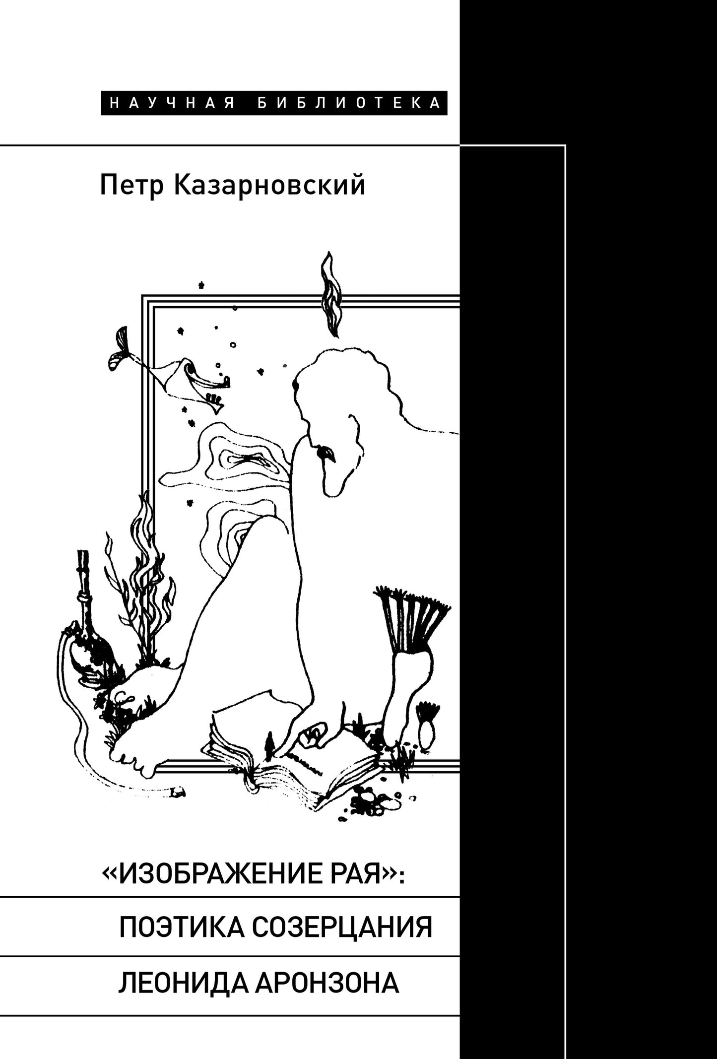 Изображение рая. Поэтика созерцания Леонида Аронзона