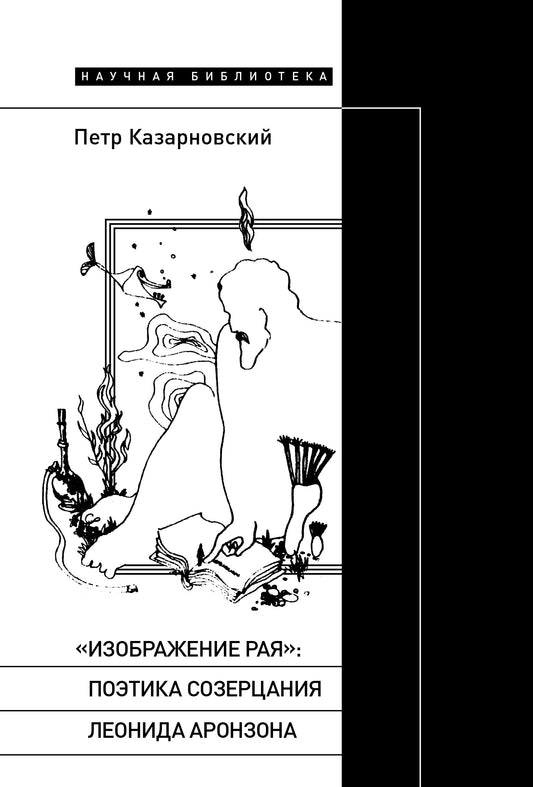 Изображение рая. Поэтика созерцания Леонида Аронзона