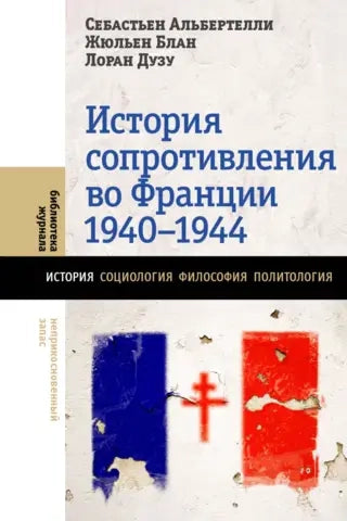 История Сопротивления во Франции. 1940–1944