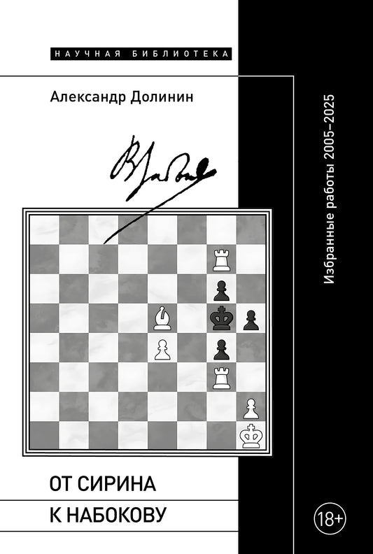 От Сирина к Набокову. Избранные работы 2005–2025