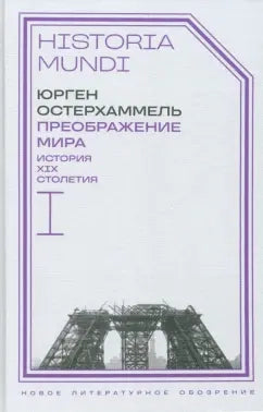Преображение мира. История XIX столетия. Т. I. Общества в пространстве и времени