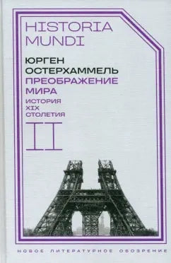 Преображение мира. История XIX столетия. Т. II. Формы господства