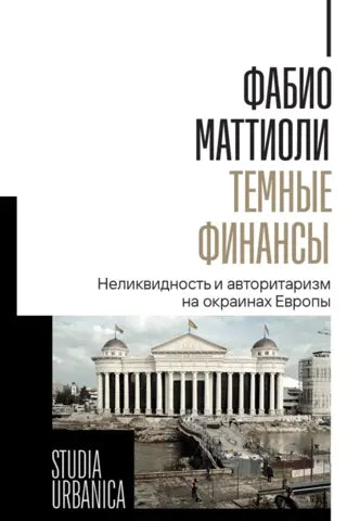 Тёмные финансы. Неликвидность и авторитаризм на окраинах Европы