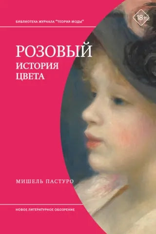 Розовый. История цвета