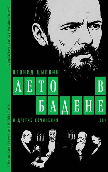 Лето в Бадене и другие сочинения. Роман, повести