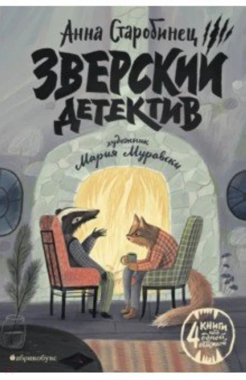 Зверский детектив. Книга 1–4