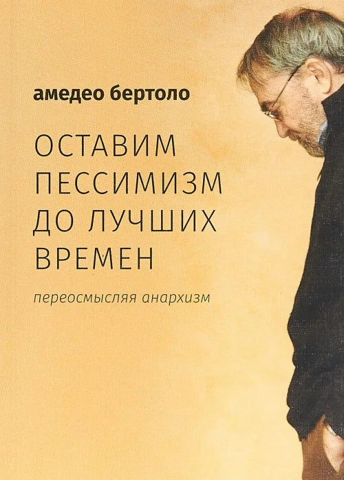 Оставим пессимизм до лучших времен. Переосмысляя анархизм