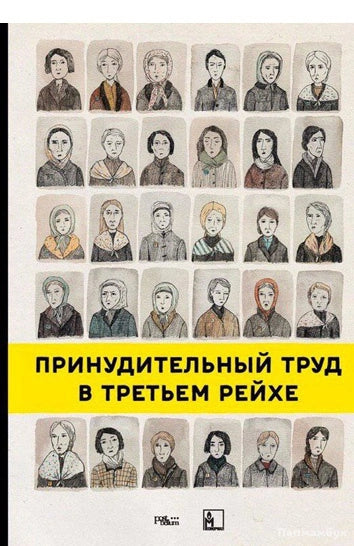 Принудительный труд в третьем Рейхе