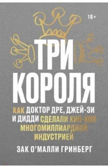 Три короля. Как Доктор Дре, Джей-Зи и Дидди сделали хип-хоп многомиллиардной индустрией